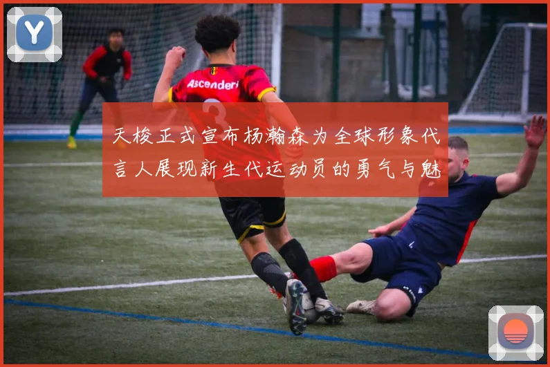 天梭正式宣布杨瀚森为全球形象代言人展现新生代运动员的勇气与魅力