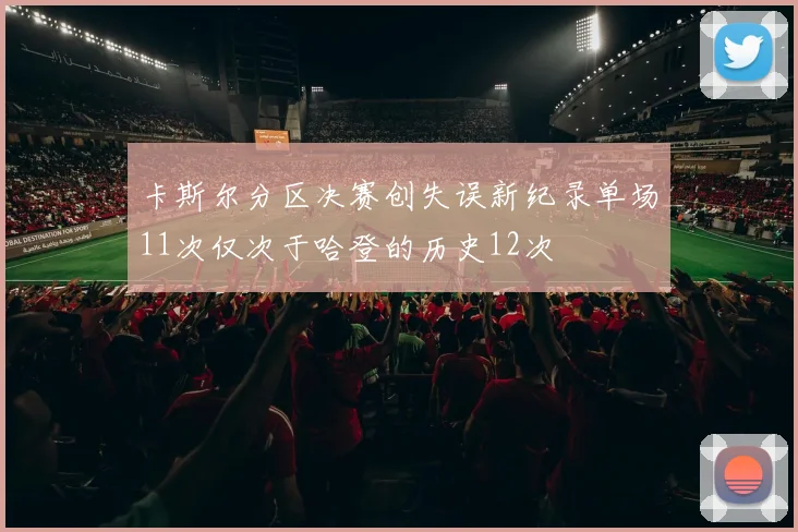 卡斯尔分区决赛创失误新纪录单场11次仅次于哈登的历史12次
