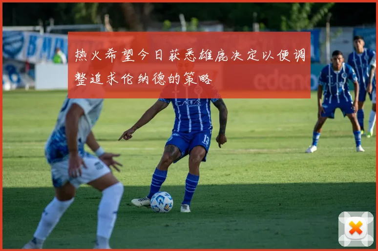 热火希望今日获悉雄鹿决定以便调整追求伦纳德的策略