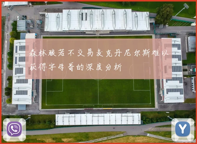 森林狼若不交易麦克丹尼尔斯难以获得字母哥的深度分析