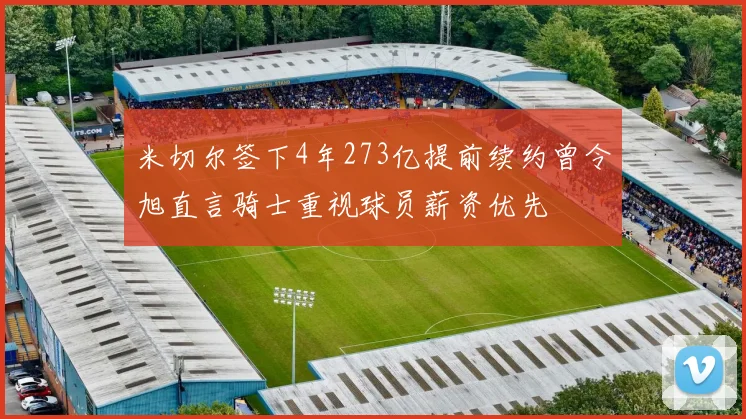 米切尔签下4年273亿提前续约曾令旭直言骑士重视球员薪资优先